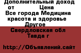 Дополнительный доход от Oriflame › Цена ­ 149 - Все города Медицина, красота и здоровье » Другое   . Свердловская обл.,Тавда г.